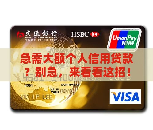 个人信用贷款高额