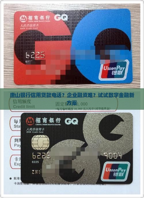 唐山银行信用贷款电话