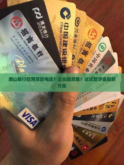 唐山银行信用贷款电话