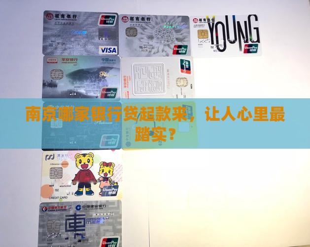南京银行哪家最好贷款的