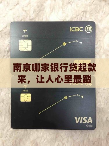 南京银行哪家最好贷款的