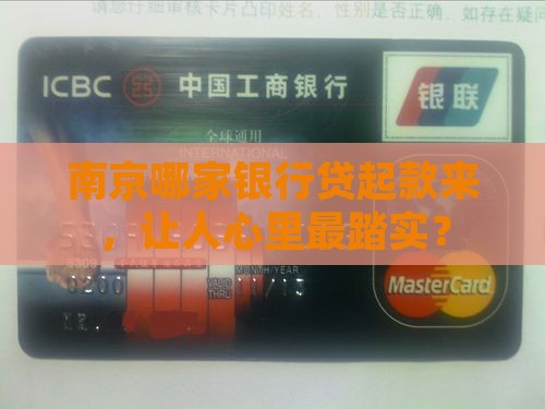 南京银行哪家最好贷款的