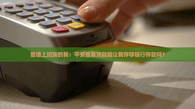平安普惠贷款银行存款
