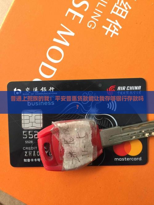 平安普惠贷款银行存款