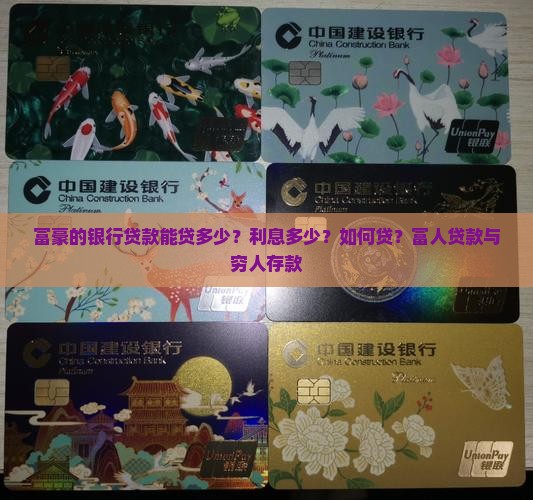 富豪的银行贷款
