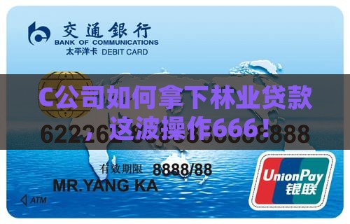 c公司为享受林业贷款