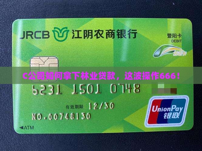 c公司为享受林业贷款