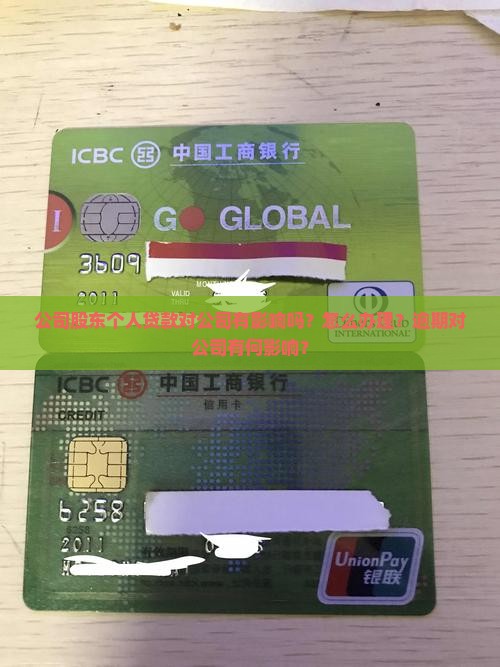 公司股东个人贷款 公司股东个人贷款