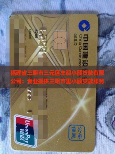 三明市里有小额贷款的吗
