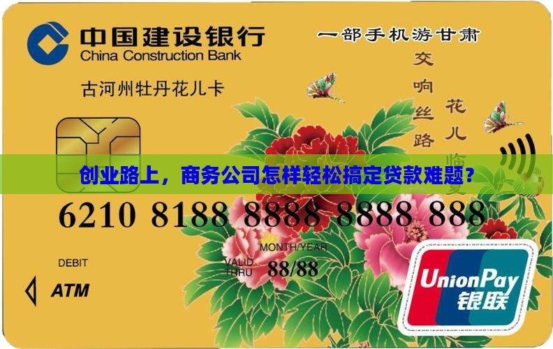 商务公司能贷款吗