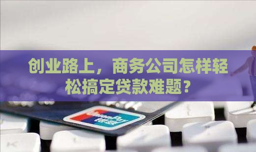 商务公司能贷款吗