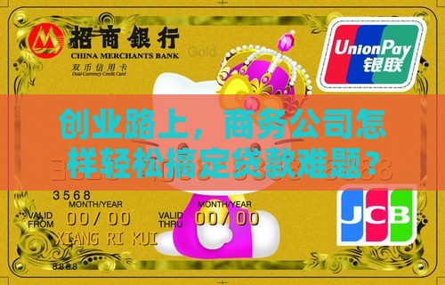 商务公司能贷款吗
