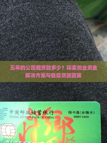 五年的公司能贷款多少