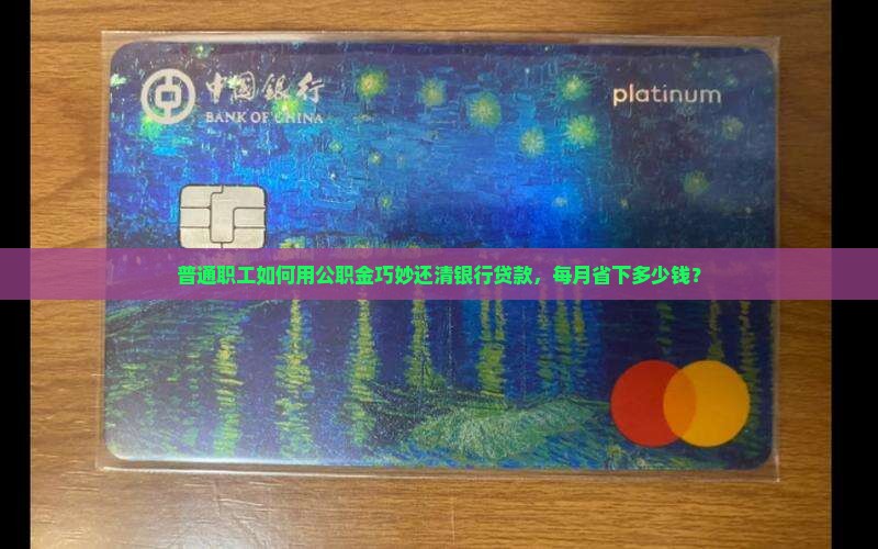 公职金贷款还银行贷款