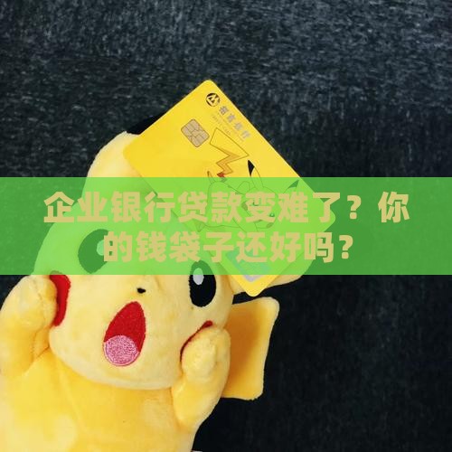 企业银行贷款收紧