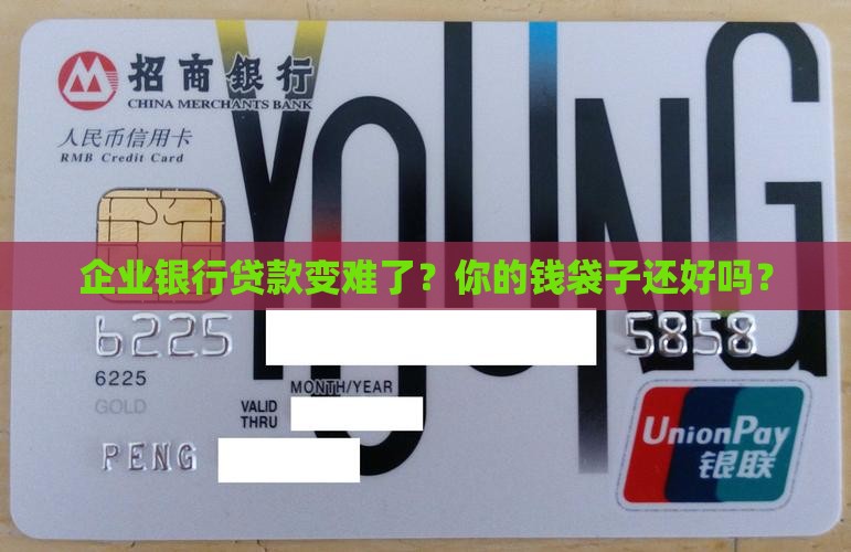 企业银行贷款收紧