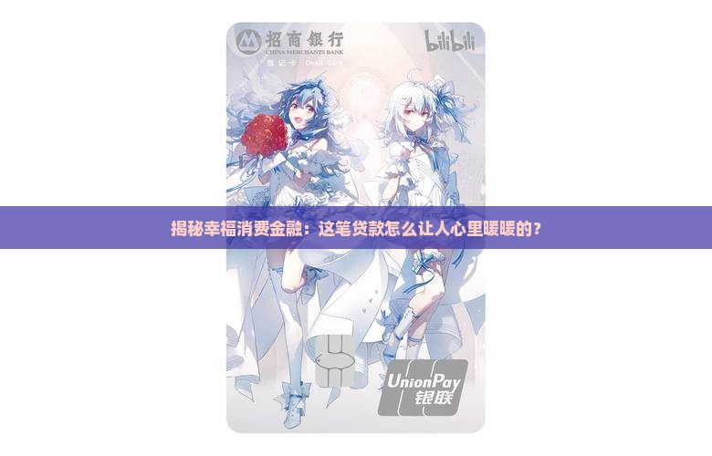 幸福消费金融是什么贷款