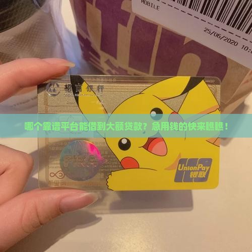 什么正规平台贷款额度大