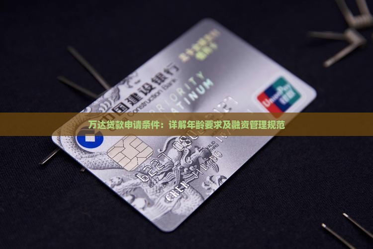 万达贷贷款年龄要求