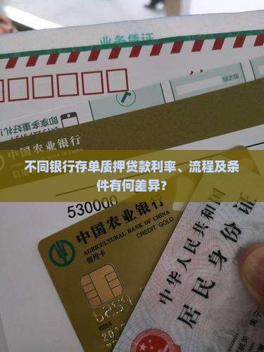 存单质押贷款不同银行