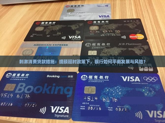 刺激消费贷款措施
