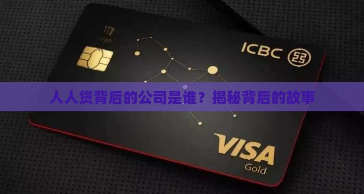 人人贷贷款是哪个公司的 人人贷贷款是哪个公司的