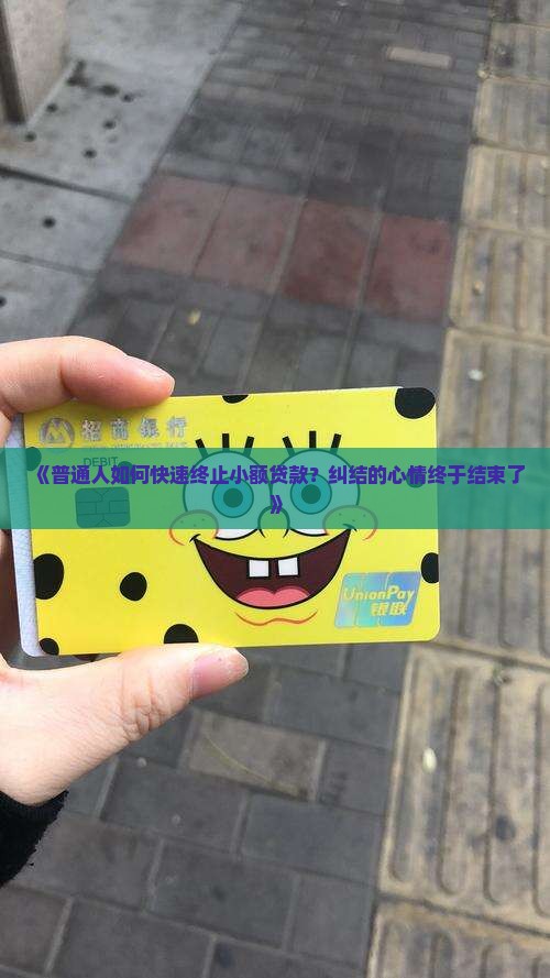 如何终止小额贷款业务