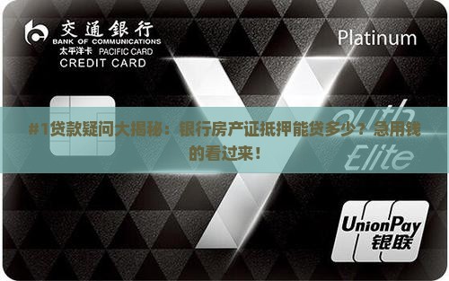 银行房产证抵押贷款房贷