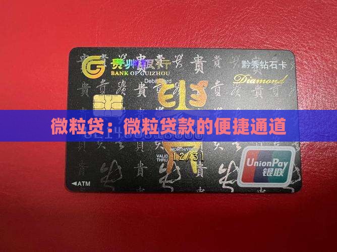 微粒贷账号贷款