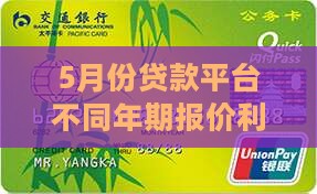 5月份贷款平台利率多少