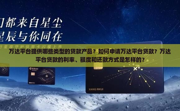 万达平台的贷款有哪些