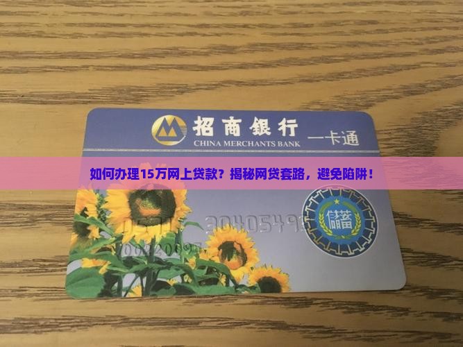 网上贷款15万怎么办 网上贷款15万怎么办
