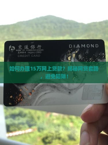 网上贷款15万怎么办 网上贷款15万怎么办