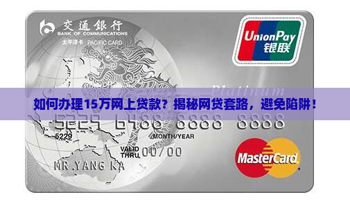 网上贷款15万怎么办 网上贷款15万怎么办