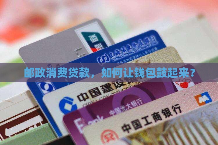 在邮政消费贷款