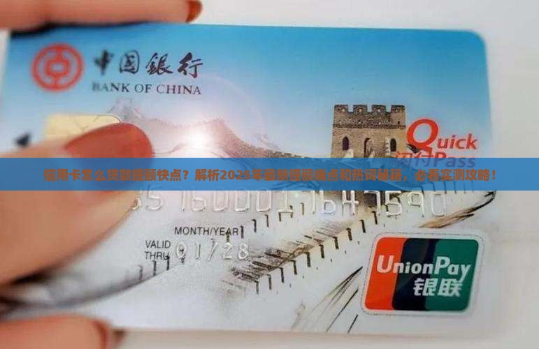 信用卡怎么贷款提额快点