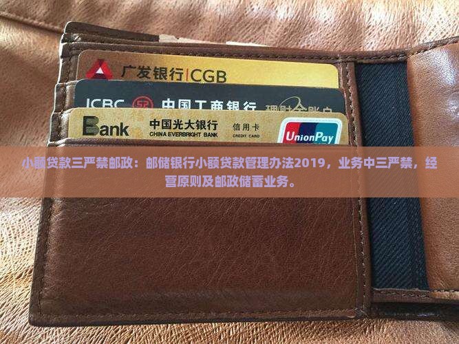 小额贷款三严禁邮政