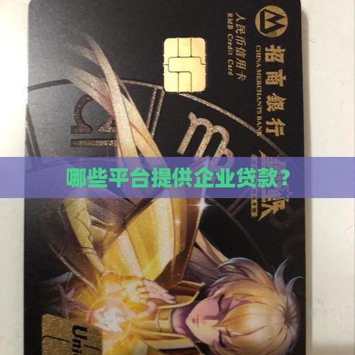 企业贷款借钱平台