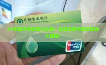 抵押贷款30年银行