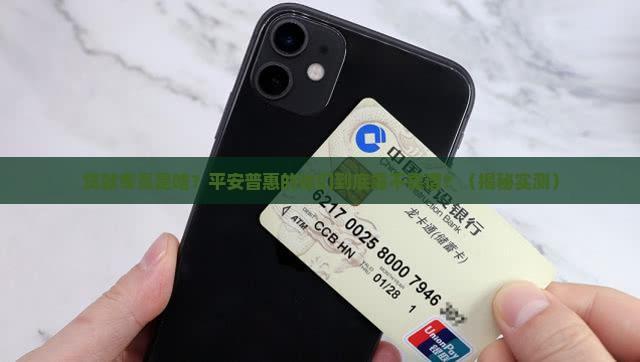 平安普惠的贷款专员工作