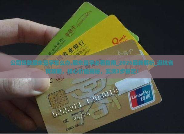 公司贷款股东签字怎么办