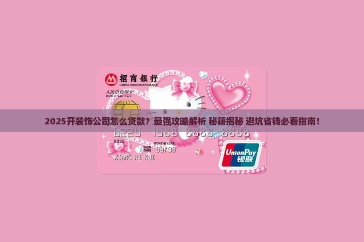 开装饰公司怎么贷款