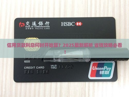 信用贷款利息算起时间