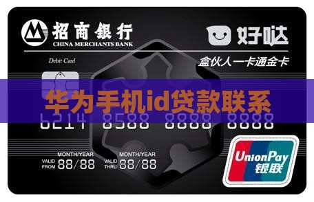 华为手机id贷款联系