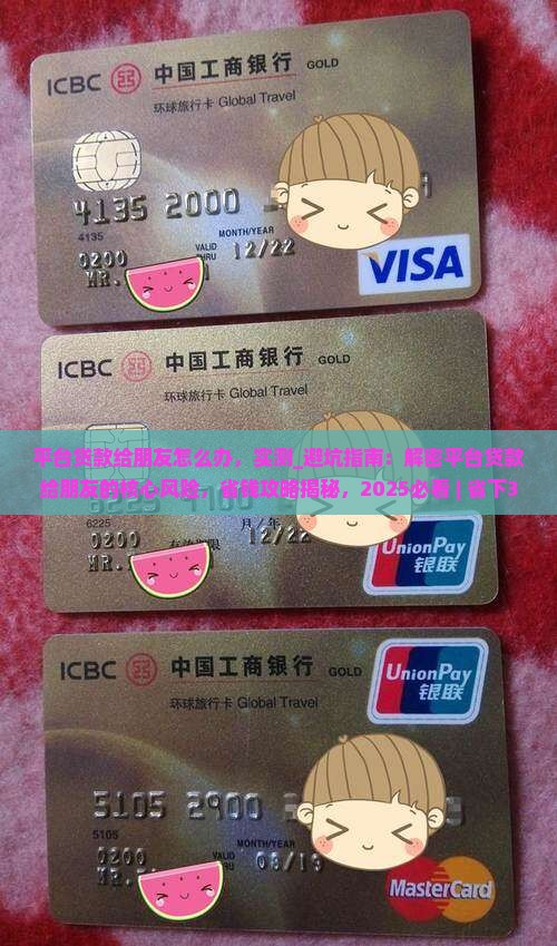 平台贷款给朋友怎么办