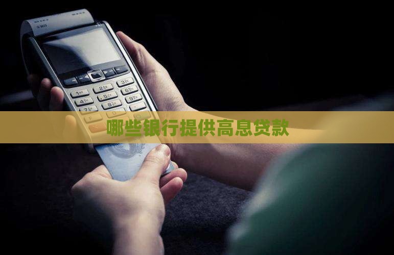 哪些银行有高息贷款