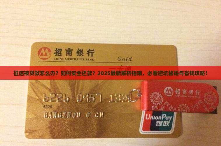 征信被贷款怎么还款