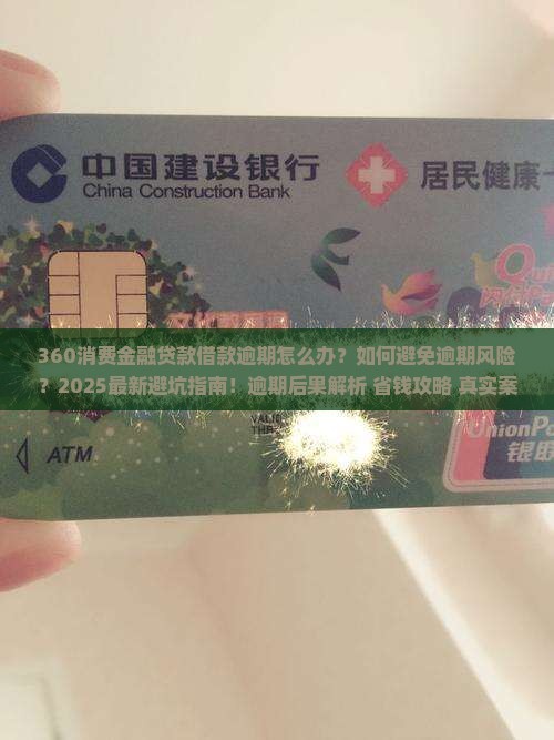 360消费金融贷款借款逾期