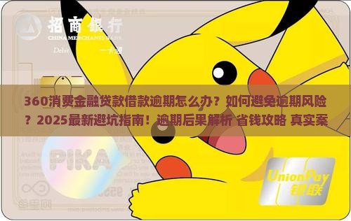 360消费金融贷款借款逾期