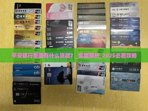 平安银行里面有什么贷款 平安银行里面有什么贷款